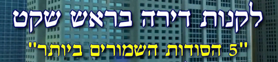 איך לקנות דירה