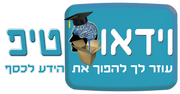 וידאו טיפ - עוזר לך להפוך את הידע לכסף