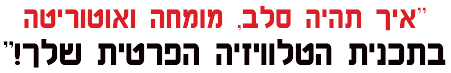 איך תהיה סלבריטאי בתכנית הראליטי שלך!